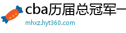 cba历届总冠军一览表